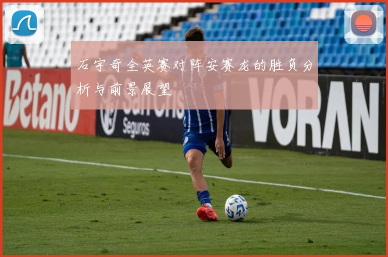 石宇奇全英赛对阵安赛龙的胜负分析与前景展望
