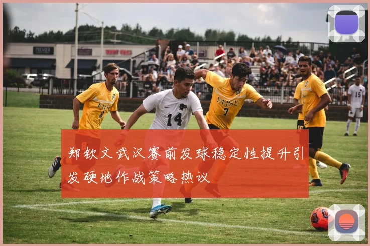 郑钦文武汉赛前发球稳定性提升引发硬地作战策略热议