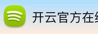 开云官方在线注册 logo